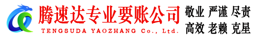 汕头腾速达收账公司